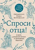 Спроси отца! О Боге, духовной жизни и церковных обычаях - 0