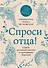 Спроси отца! О Боге, духовной жизни и церковных обычаях - 0
