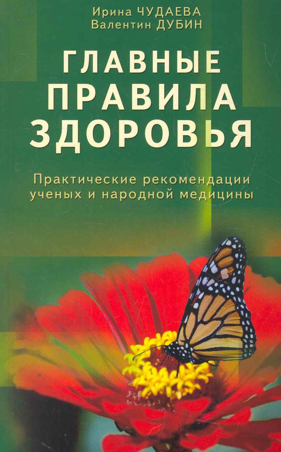 

Главные правила здоровья. Практические рекомендации ученых и народной медицины