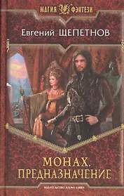 Монах. Предназначение: Фантастический роман.