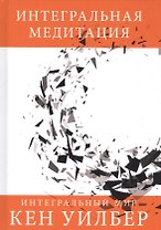 Интегральная медитация