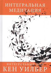 Интегральная медитация