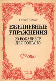 20 вокализов для сопрано. Ежедневные упражнения. Ноты