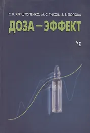 Доза - эффект