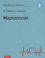 Наркология. Учебник