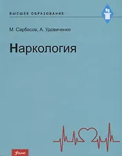 Наркология. Учебник