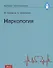 Наркология. Учебник - 0