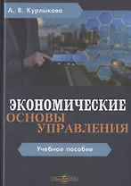 Экономические основы управления. Учебное пособие
