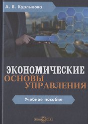 Экономические основы управления. Учебное пособие