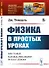 Физика в простых уроках - 0