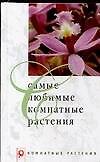 Комн.растен.Самые люб.ком.растения - 0