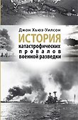История катастрофических провалов военной разведки - 1