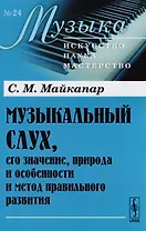 Музыкальный слух его значение природа… (мМузыкаИНМ/24) Майкапар