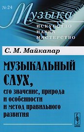 Музыкальный слух его значение природа… (мМузыкаИНМ/24) Майкапар