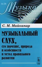 Музыкальный слух его значение природа… (мМузыкаИНМ/24) Майкапар