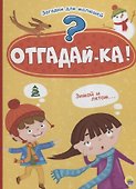 Отгадайка - 0