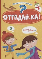 Отгадайка