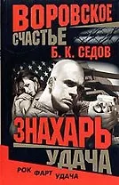 Знахарь. Воровское счаcтье. Удача