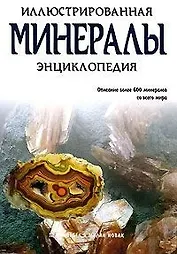 Минералы