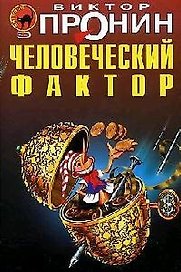 Человеческий фактор