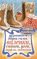 Украшаем обувь сами: валенки, сапоги, угги, туфли, тапочки