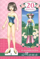 Бумажная кукла Маша. 20 нарядов. Вырежи и склей куклу!