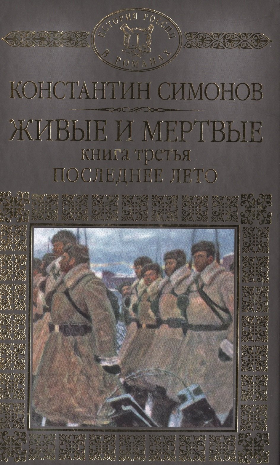 

История России в романах, Том 078, К.Симонов, Живые и мертвые книга 3