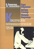 Классические психоаналитические труды - 2