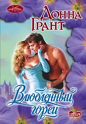 Очар(м)!Влюбленный горец