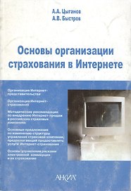Основы организации страхования в Интернете (м)
