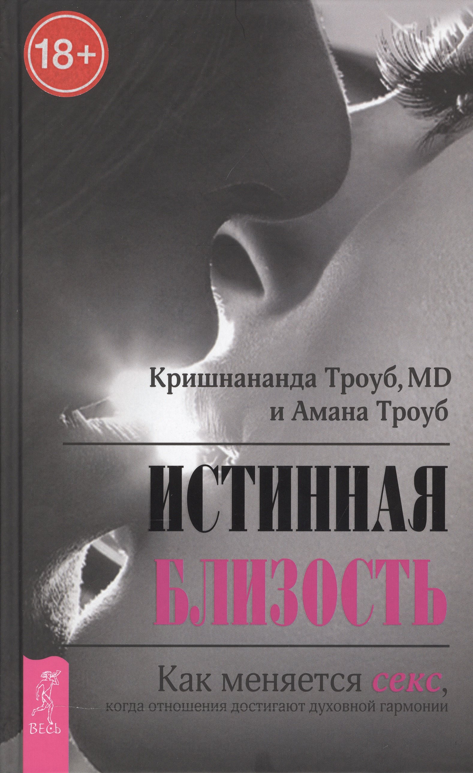 Эротика. Секс Истинная близость. Как меняется секс, когда отношения достигают духовной гармонии