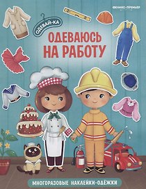Одеваюсь на работу. Книжка с наклейками