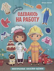 Одеваюсь на работу. Книжка с наклейками