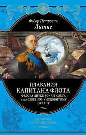 Плавания капитана флота Федора Литке вокруг света и по Северному Ледовитому океану