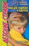 Детские страхи: Книга для родителей и педагогов