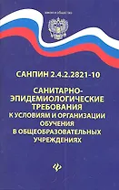 Санитарно-эпидем.требования.СанПиН 2.4.2.2821-10 д