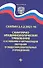 Санитарно-эпидем.требования.СанПиН 2.4.2.2821-10 д - 0