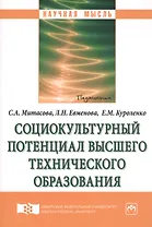 Социокультурный потенциал высшего технического образования