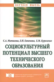 Социокультурный потенциал высшего технического образования