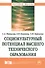Социокультурный потенциал высшего технического образования - 0