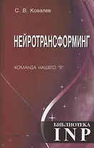 Нейротрансформинг. Команда нашего "Я"