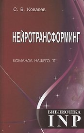 Нейротрансформинг. Команда нашего "Я"