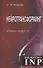 Нейротрансформинг. Команда нашего "Я" - 0