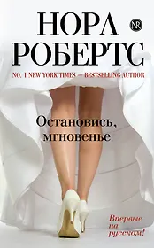 Остановись мгновенье