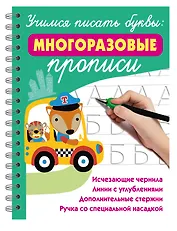 Учимся писать буквы: многоразовые прописи