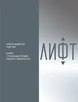 Лифт. Наверх с помощью людей, связей и уверенности