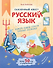 Сказочный квест. Русский язык (Книгусь) - 0