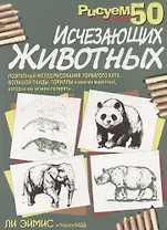 Рисуем 50 исчезающих животных