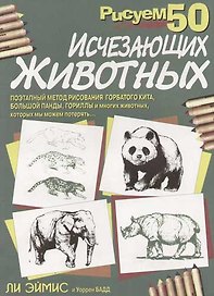 Рисуем 50 исчезающих животных