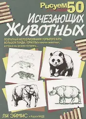 Рисуем 50 исчезающих животных